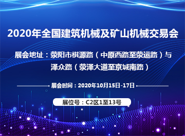 鄭州建新歡迎您來(lái)參加全國(guó)建筑機(jī)械及礦山機(jī)械交易會(huì)